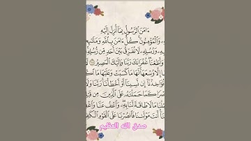 اخر آيتين من سورة البقرة #القرآن_الكريم #رمضان #2025 #اكسبلور