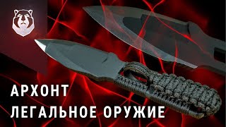 видео: ЛУЧШИЙ НОЖ в МИРЕ для самообороны. АРХОНТ - легальное оружие которое спасет вам ЖИЗНЬ картинка: ЛУЧШИЙ НОЖ в МИРЕ для самообороны. АРХОНТ - легальное оружие которое спасет вам ЖИЗНЬ