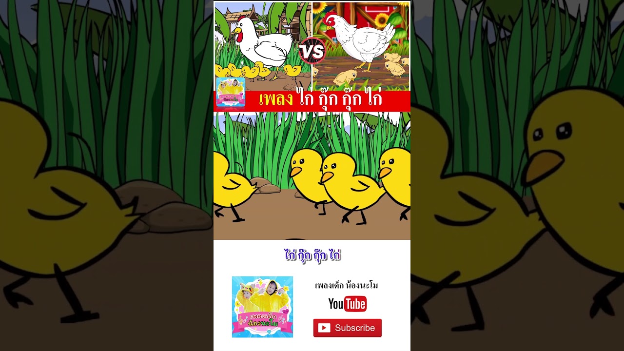 ไก่ 2 เวอร์ชั่น