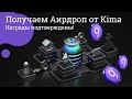 Получаем Аирдроп от Kima Network за подписки в Twitter