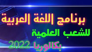 برنامج اللغة العربية للشعب العلمية (باك 2022)