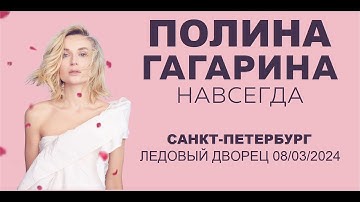 Thumbnail of Полина Гагарина - шоу "НАВСЕГДА" (Санкт-Петербург, Ледовый дворец 08.03.2024)
