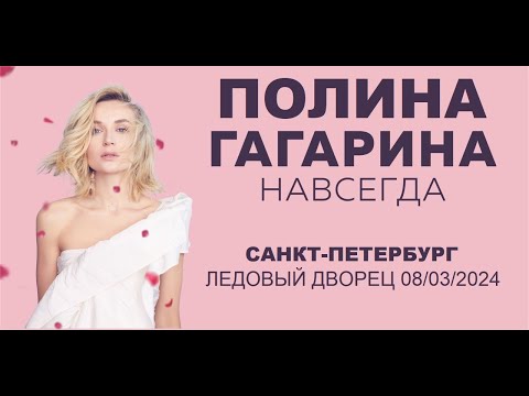 Полина Гагарина - Шоу Навсегда