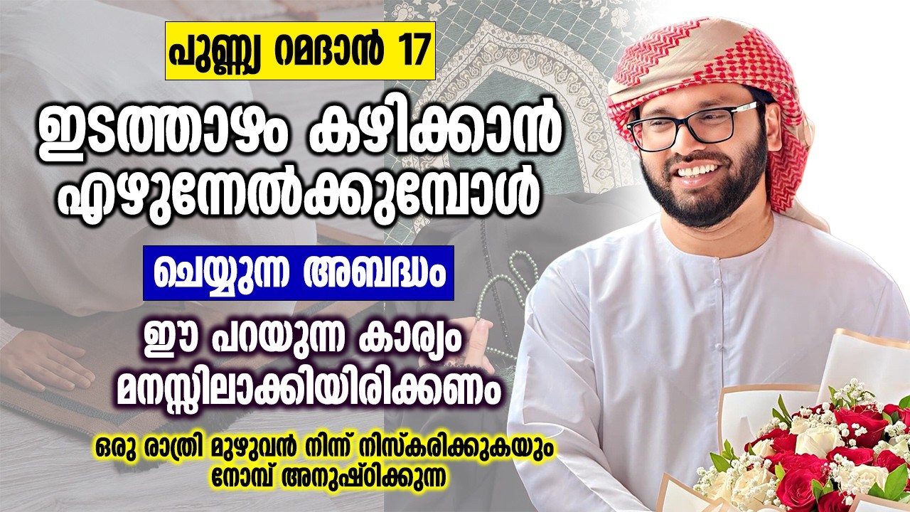 രാത്രി മുഴുവൻ നിന്ന് നിസ്കരിക്കുകയും നോമ്പ് അനുഷ്ഠിക്കുന്ന | Simsarul Haq Hudawi Ramadan Speech 2026