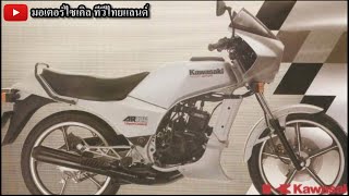 AR125 หม้อน้ำรุ่นแรกในไทย Kawasaki สุดยิ่งใหญ่ กินนิ่ม Honda Yamaha Suzuki
