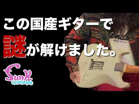 【国産ハイエンド】この国産ギターで謎が解けました。 - ギター屋 funk ojisan