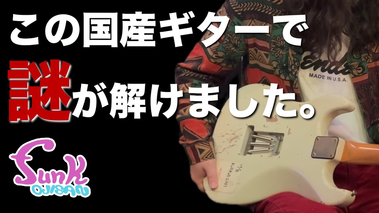 High-End Made in Japan] This Japanese guitar solved the mystery