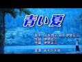 青い夏 伊勢正三&山本潤子  カバーby Hiro and Alan Sekiguchi