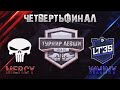 MERCY vs WHINY | 1/4 ТУРНИРА 15х15 от Левши