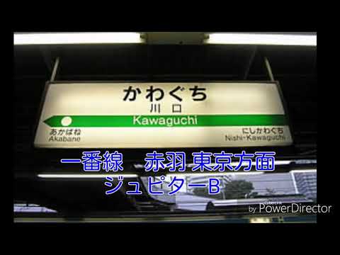 川口駅　現･元発車メロディー