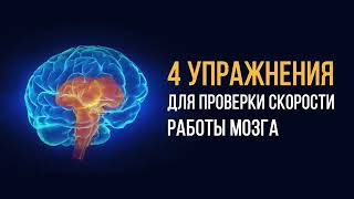 4 упражнения для мозга