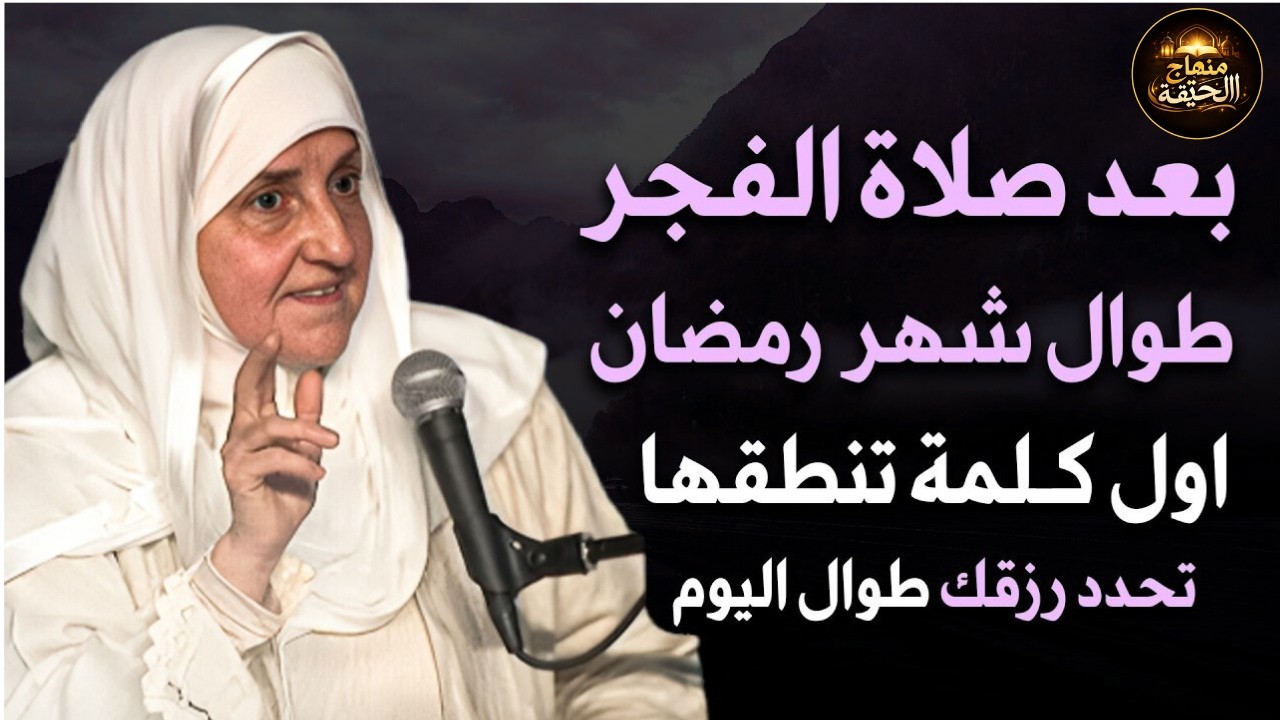 بعد صلاة الفجر أول كلمة تنطقها تحدد رزقك طوال شهر رمضان 2026 .. جربها يومياً ولن تصدق | هيفاء يونس