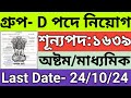 গ্রুপ ডি পদে নিয়োগ 2024 | অষ্টম/মাধ্যমিক পাশ যোগ্যতায় গ্রুপ ডি নিয়োগ | Group - D recruitment 2024