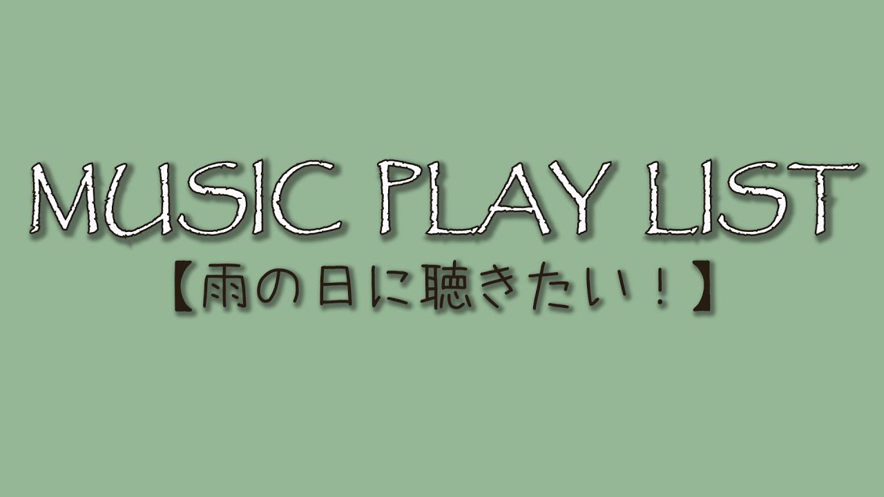 雨の日にしっとり聴きたい洋楽集 作業用bgm 家時間にぴったり Youtube