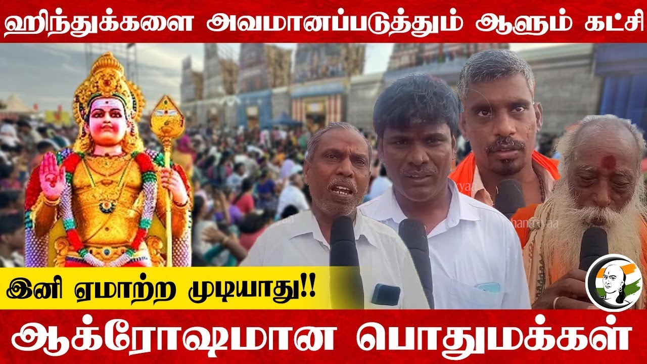 ஹிந்துக்களை அவமானப்படுத்தும் ஆளும் கட்சி ஆக்ரோஷமான பொதுமக்கள் | Madurai Murugan Maanadu