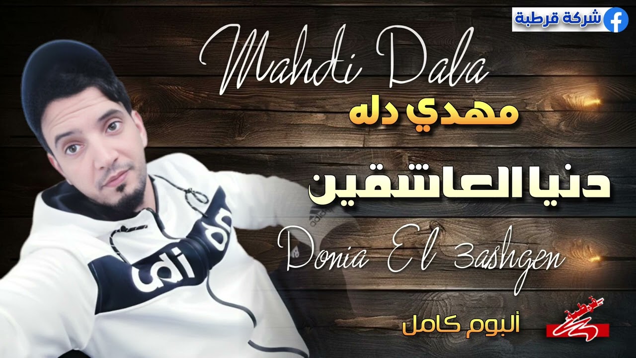 الفنان مهدي دله 🎤 البوم دنيا العاشقين كامل 😍