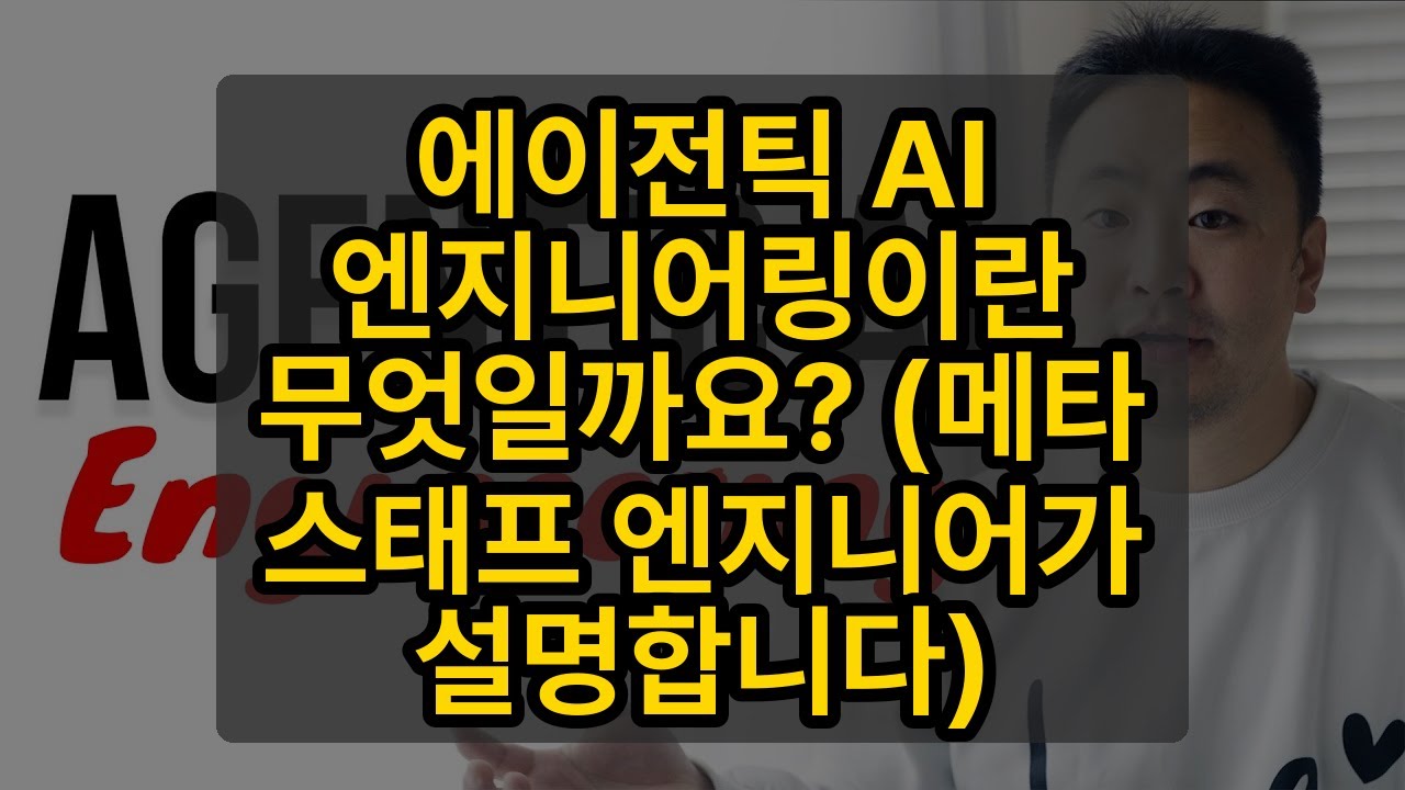 에이전틱 AI 엔지니어링이란 무엇일까요? (메타 스태프 엔지니어가 설명합니다)