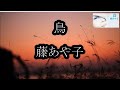 鳥 / 藤あや子🎵 2022年6月22日発売 cover by mie