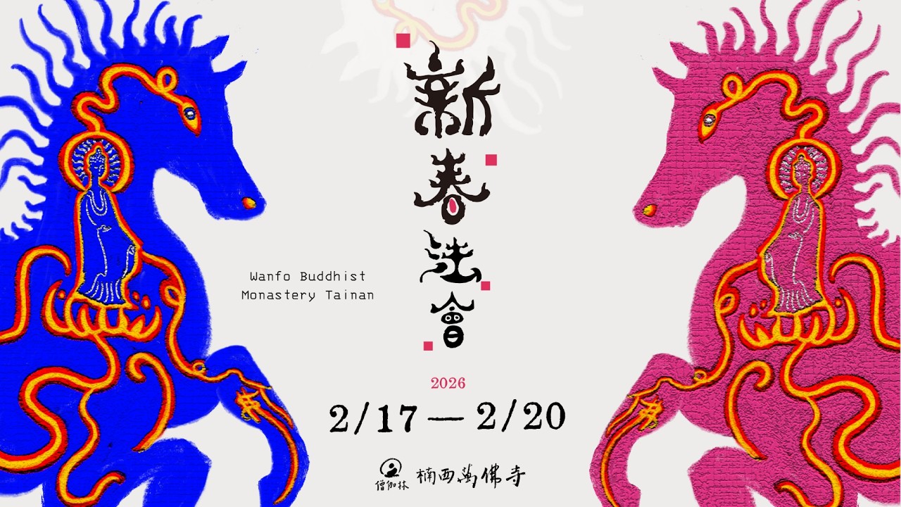 正月初三  法華四要品 | 丙午新春法會 | 2026-2-19