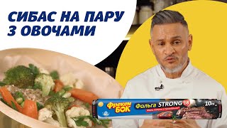 Готуємо на пару без пароварки! Сибас з овочами від Ектора Хіменес-Браво 🙌🏻