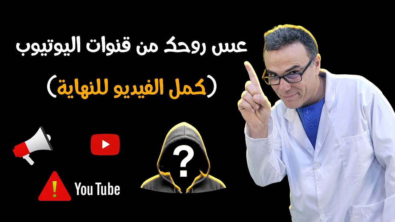 عس روحك من قنوات اليوتيوب (كمل الفيديو للنهاية)