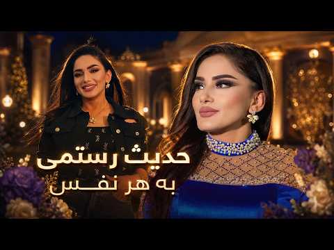 Hadis Rostami – Ba Har Nafas | حدیث رستمی – آهنگ شاد به هرنفس