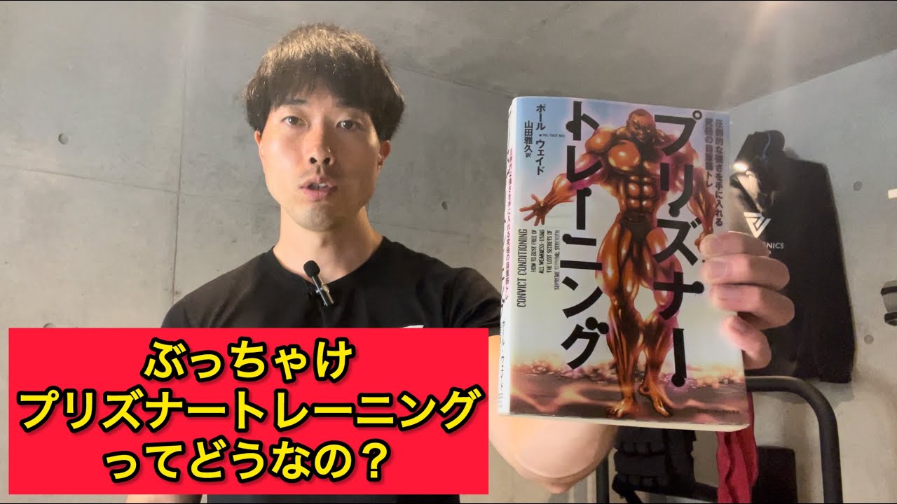 自重のプロがプリズナー・トレーニングを読んでみた❗【カリステニクス】