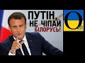 Макрон: Путін, руки геть від Білорусі!