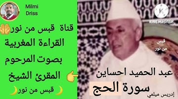 🌙سورة الحج🌙القراءة المغربية بصوت المرحوم المقرئ الشيخ عبد الحميد احساين 🌙بدون إعلانات 🌙قبس من نور🌙
