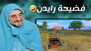 وقت تثق بنفسك زيادة وتبش على السكواد هيك بصير فيك 🤣🔥#pubgmobile #pubg 
