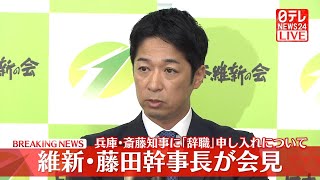 【リプレイ】『維新・藤田幹事長会見』兵庫県知事に「辞職」要求…「出直し選挙」申し入れへ ──ニュースライブ（日テレNEWS LIVE）