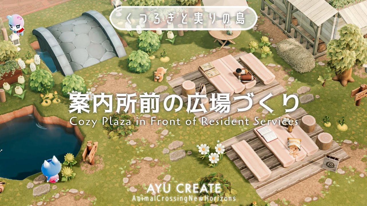 【あつ森】案内所前のくつろぎ広場｜観光客と住民の憩いの場所を作る｜くつろぎと実りの島｜Cozy Plaza in Front of Resident Services 【島クリエイト】