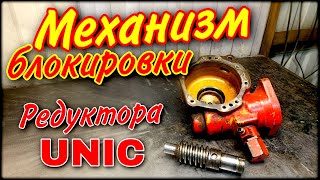 Система блокировки Поворотного редуктора UNIC