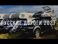 Путешествие без дома #1 Фестиваль «Русские дороги 2021»