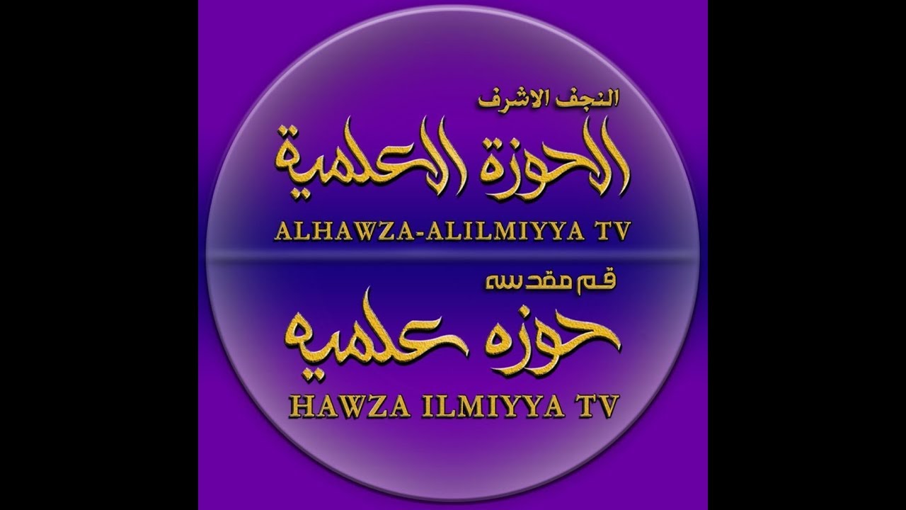 تردد قناة الحوزة العلمية الفضائية القنوات العلوية الشيعية Youtube