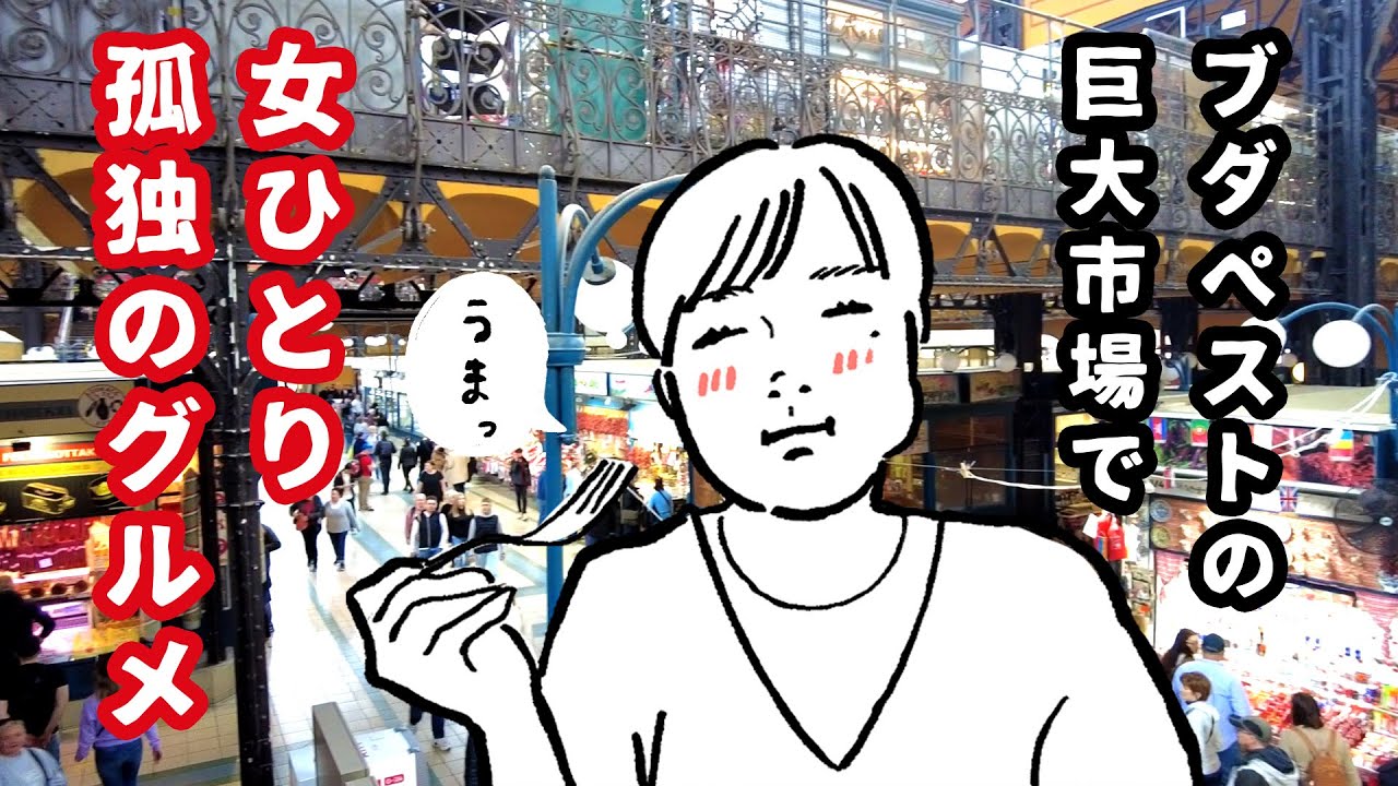 ハンガリー🇭🇺「ブダペスト中央市場で食をめぐる１日」の巻