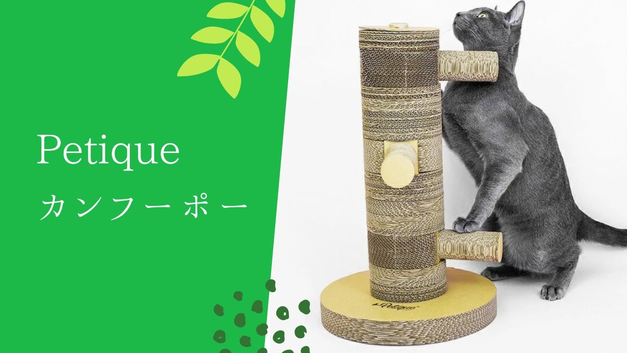 Petique ペティーク カンフーポー 猫用 つめとぎ キズ防止 紙