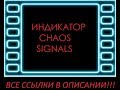 Индикатор Chaos Signal без перерисовки Стратегия применения