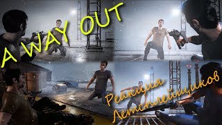 Реакция Летсплейщиков на смерть одного из главных героев в игре A WAY OUT