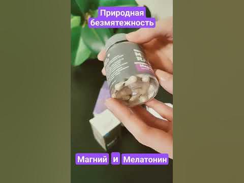Магний&Мелатонин - YouTube