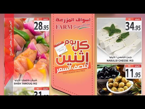 عروض أسواق المزرعة المنطقة الشرقية والرياض وسكاكا يوم الإثنين فقط ١١ يوليو عروض الطازج
