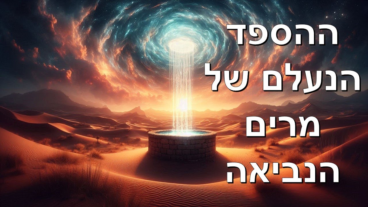 ההספד הנעלם של מרים הנביאה / בארה של מרים, פרשת חקת ולמה לא הספידו את ...