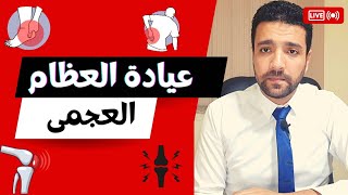 اعراض وعلاج خشونة الركبة العجمى عيادة عظام