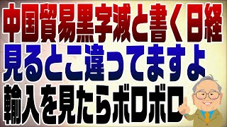 891回　中国貿易黒字減と騒ぐ日経。見る所が違う！でも結局ボロボロ中国経済