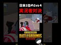 実況者対決!日本1位の三冠征服者が魅せる1vs4!【PUBG MOBILE】#shorts