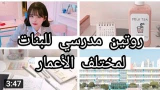 روتين الصباحي +المسائي للمدرسة في الشتاء  على طريقة كورية