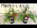 【門松の作り方】1年の締めくくりに門松作りをしました I made Kadomatsu at the end of the year #門松作り #松竹梅 #年末年始