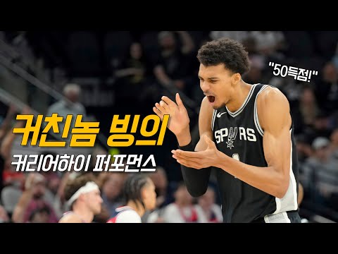 신인류 웸반야마가 3점까지 장착하면 생기는 일 feat <strong>조던</strong> 풀 | 샌안토니오 vs 워싱턴 | NBA 경기 리뷰