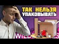 Упаковка товара для Вайлдберриз 📦 Требования Wildberries