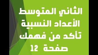 الثاني المتوسط / تأكد من فهمك صفحة 12 /  الفصل الأول الأعداد النسبية .